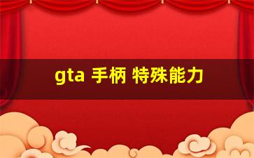 gta 手柄 特殊能力